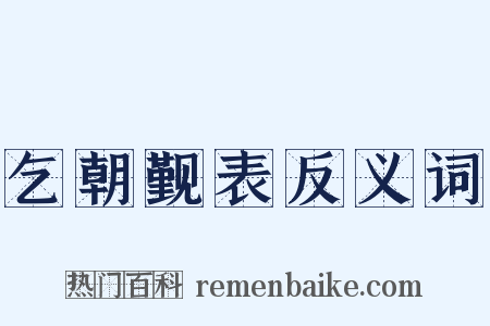 乞朝觐表反义词是什么意思的图片